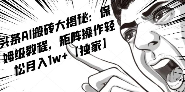 AI写作红利项目，头条号流量主矩阵，轻松日入300+工作室月入5W【揭秘】-网赚项目平台