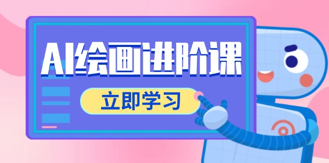 AI绘画进阶课，涵盖电商摄影等多领域，PS操作与AI工具使用全面教学-网赚项目平台