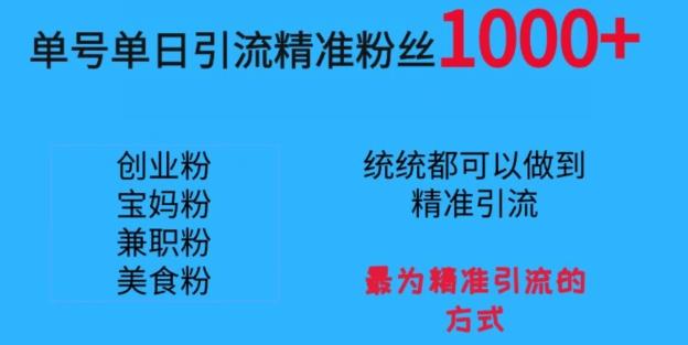 单号单日引流精准粉丝1000+，最为精准引流的方式-网赚项目平台