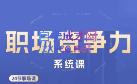 娥姐·职场竞争力系统课-网赚项目平台