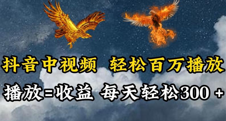 抖音中视频轻松百万播放，有播放就有收益，每天轻松两三张【揭秘】-网赚项目平台