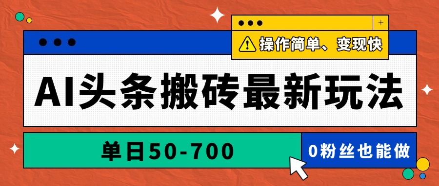 AI头条搬砖最新玩法，单日50-700，AI写文章，操作简单，变现快-网赚项目平台