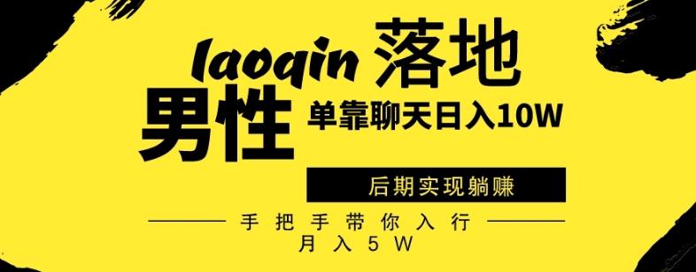 男同志只靠聊天赚钱，日入10W、后期实现躺赚，手把手带你入行月入5W-网赚项目平台