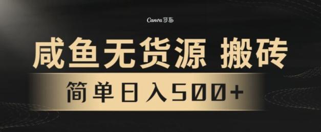 咸鱼无货源搬砖玩法，超火赛道，有手就行月入几万-网赚项目平台