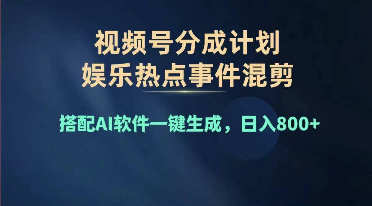 2024年度视频号赚钱大赛道，单日变现1000+，多劳多得，复制粘贴100%过…-网赚项目平台