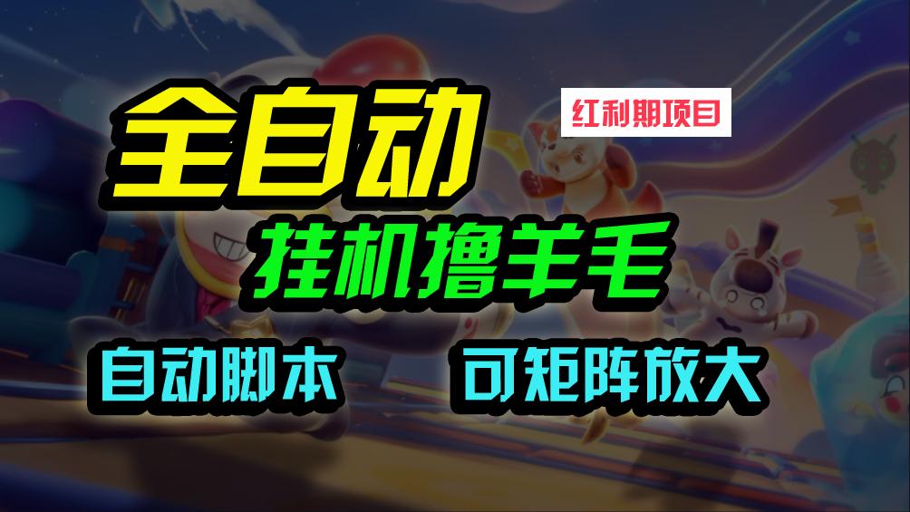 (9991期)全自动挂机撸金，纯撸羊毛，单号20米，有微信就行，可矩阵批量放大-网赚项目平台