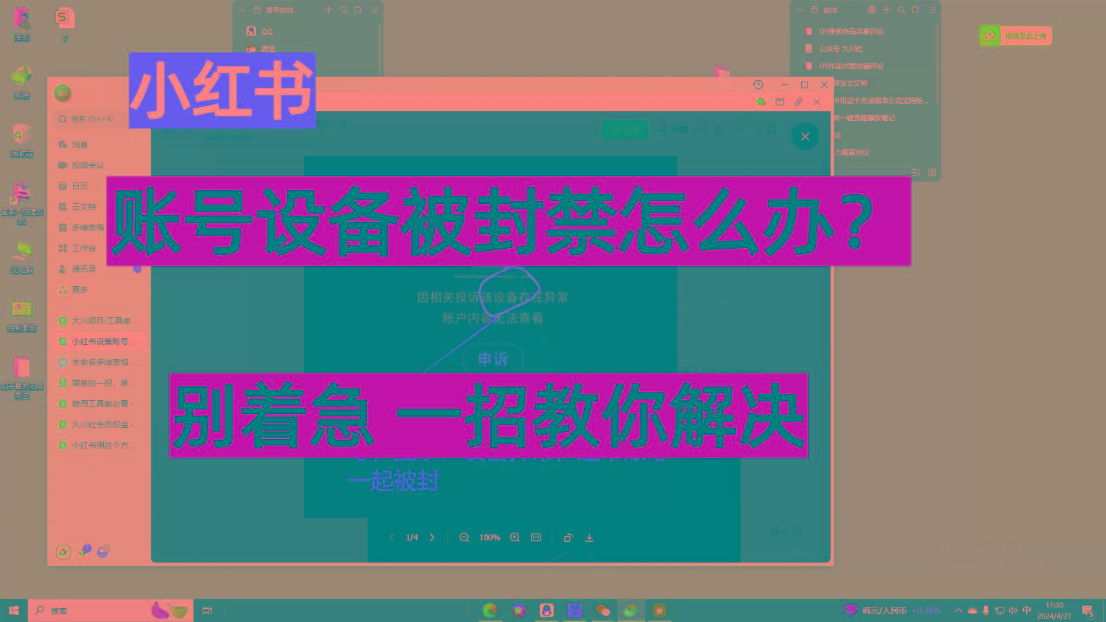 小红书账号设备封禁该如何解决，不用硬改 不用换设备保姆式教程-网赚项目平台