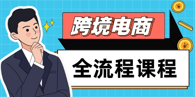 跨境电商全流程课程，社媒运营独立站搭建，掌握选品流量，实现高效出海-网赚项目平台