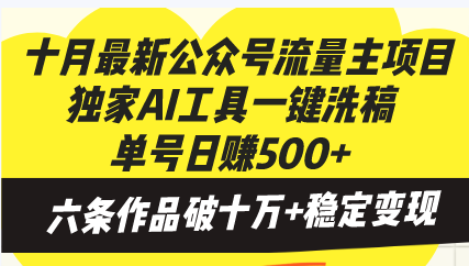十月最新公众号流量主项目，独家AI工具一键洗稿单号日赚500+，六条作品…-网赚项目平台