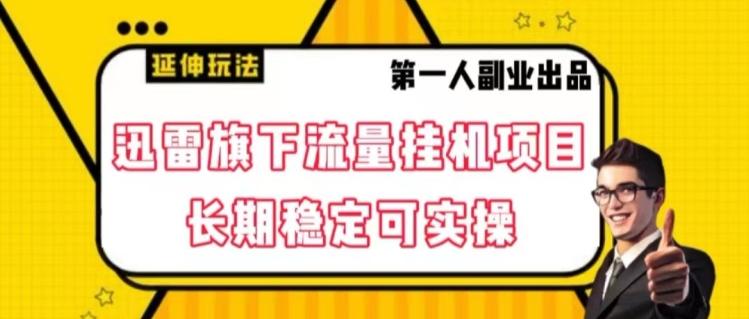 迅雷旗下流量挂机项目，长期稳定可实操【揭秘】-网赚项目平台