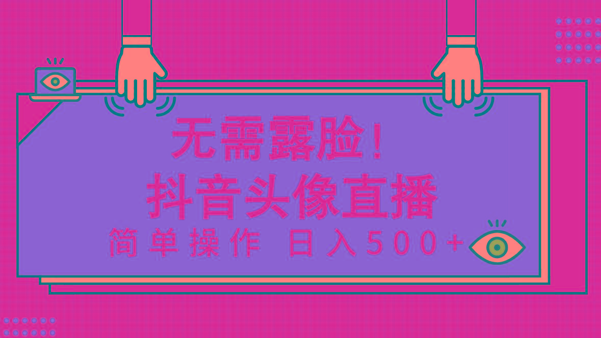 (9938期)无需露脸！Ai头像直播项目，简单操作日入500+！-网赚项目平台
