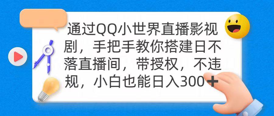 (9279期)通过OO小世界直播影视剧，搭建日不落直播间 带授权 不违规 日入300-网赚项目平台