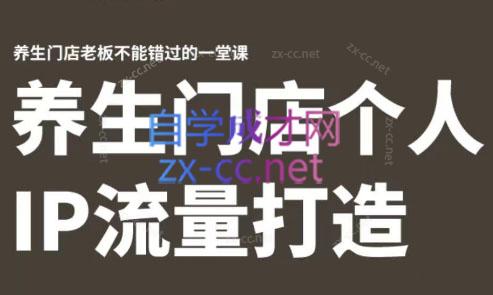 林老师·养生门店个人IP流量打造-网赚项目平台