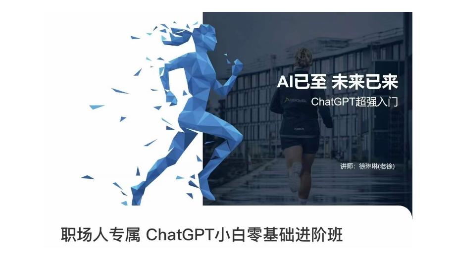 职场人专属ChatGPT小白零基础进阶课，AI已至，未来已来，ChatGPT超强入门-网赚项目平台