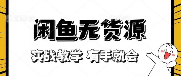 新手必看！实战闲鱼教程，看完有手就会做闲鱼无货源！【揭秘】-网赚项目平台