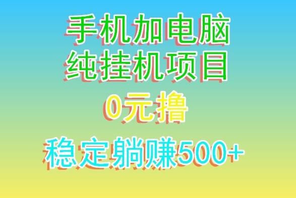 电脑手机宽带挂机项目，0技术，日入500+-网赚项目平台