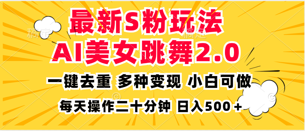 最新S粉玩法，AI美女跳舞，项目简单，多种变现方式，小白可做，日入500…-网赚项目平台