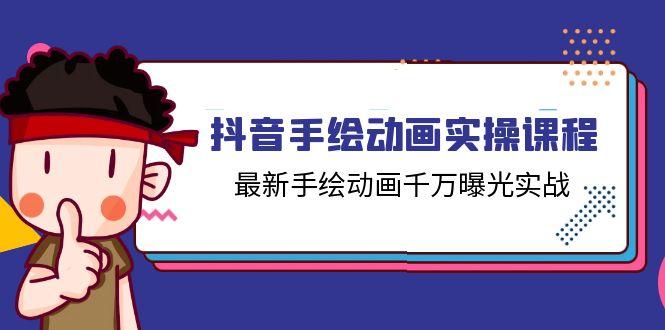 抖音手绘动画实操课程，最新手绘动画千万曝光实战(14节课-网赚项目平台