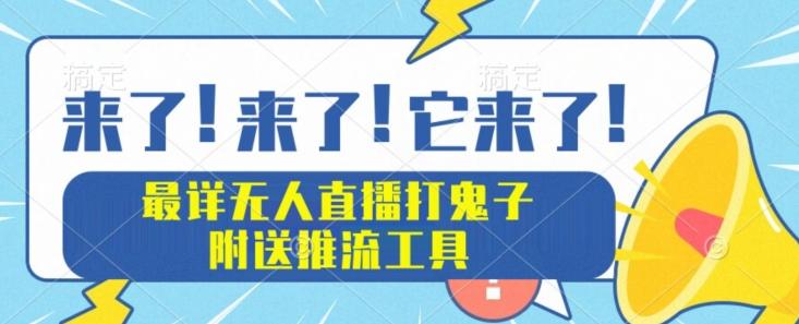 最详细无人直播打鬼子项目教程，附送推流工具-网赚项目平台