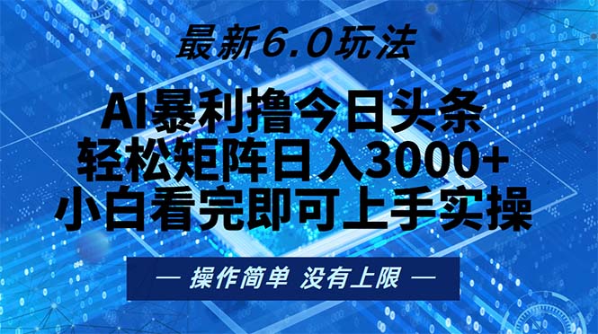 今日头条最新6.0玩法，轻松矩阵日入2000+-网赚项目平台