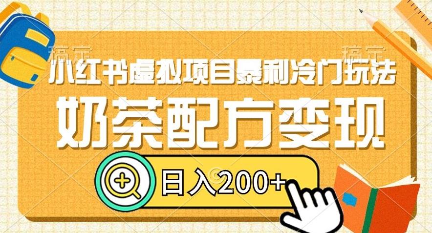 小红书虚拟项目暴利冷门玩法，奶茶配方变现，日入200+【揭秘】-网赚项目平台