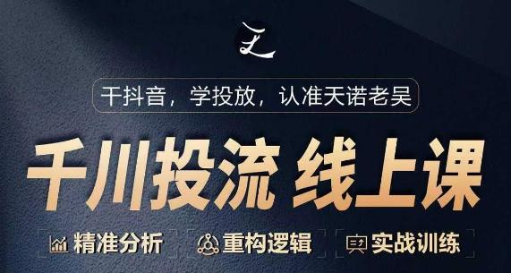 千川付费投流课，千川从0-1.精准分析，重构逻辑实战训练-网赚项目平台