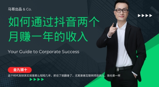 金九银十，如何通过抖音两个月赚一年的收入，兼职创业闷声赚钱，捡钱时机速度搞起【揭秘】-网赚项目平台
