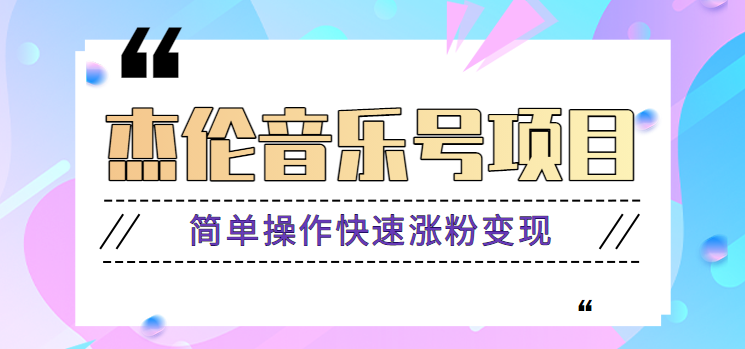 杰伦音乐号实操赚米项目，简单操作快速涨粉，月收入轻松10000+【教程+素材】-网赚项目平台