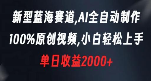 新型蓝海赛道，AI全自动制作，100%原创视频，小白轻松上手，单日收益2000+【揭秘】-网赚项目平台