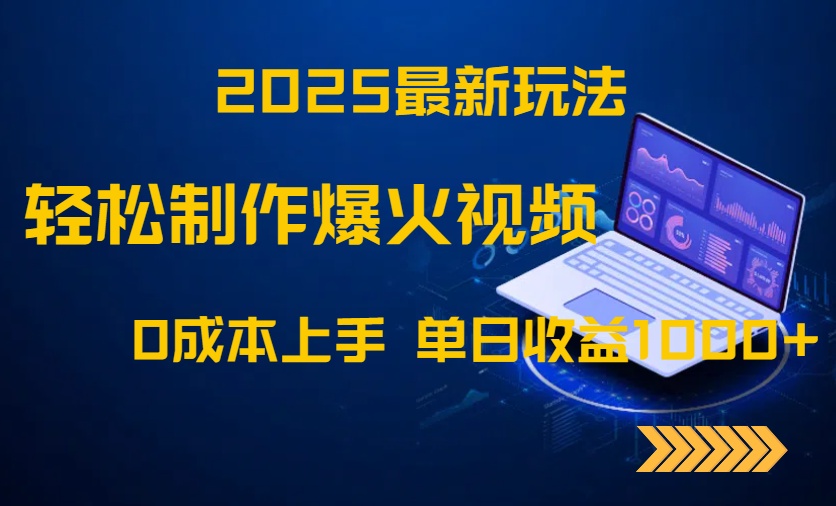 2025最新玩法！轻松制作爆火视频，0成本上手，单日收益1000+-网赚项目平台