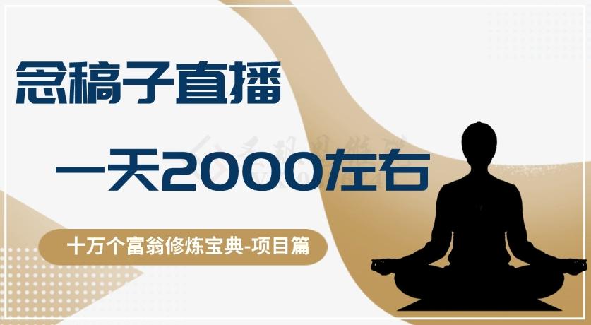 十万个富翁修炼宝典之3.念稿子直播，一天2000左右-网赚项目平台