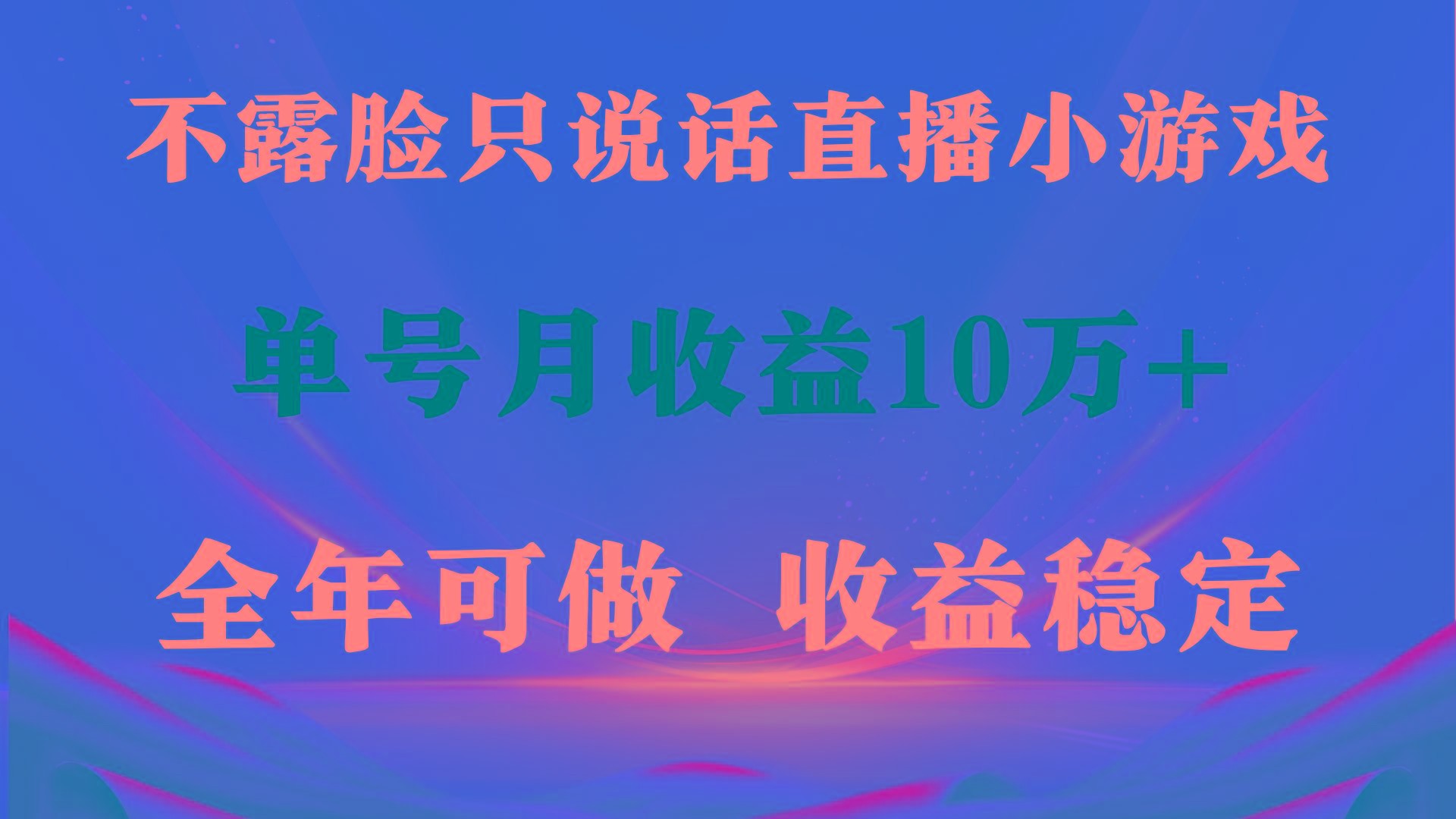 (9288期)全年可变现项目，收益稳定，不用露脸直播找茬小游戏，单号单日收益2500+…-网赚项目平台
