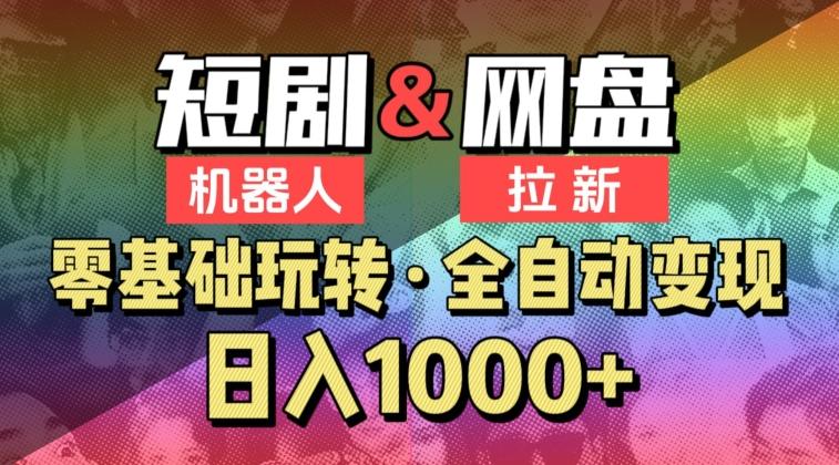 【爱豆新媒】2024短剧机器人项目，全自动网盘拉新，日入1000+【揭秘】-网赚项目平台