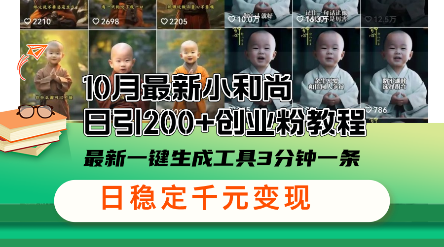 10月最新小和尚日引200+创业粉教程，最新一键生成工具3分钟一条，日稳…-网赚项目平台