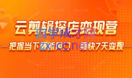 雨初老师·短视频云剪辑探店变现营-网赚项目平台