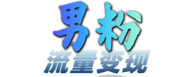 男粉流量+网盘拉新变现，轻松一天3-5张，0基础可学，白嫖来-网赚项目平台