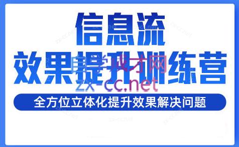 柯南·信息流效果提升训练营(更新24年2月)-网赚项目平台