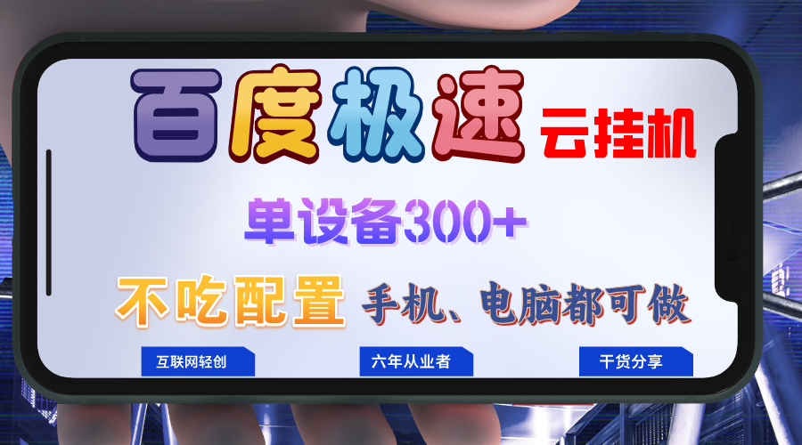 百度极速云挂机，无脑操作挂机日入300+，小白轻松上手！！！-网赚项目平台