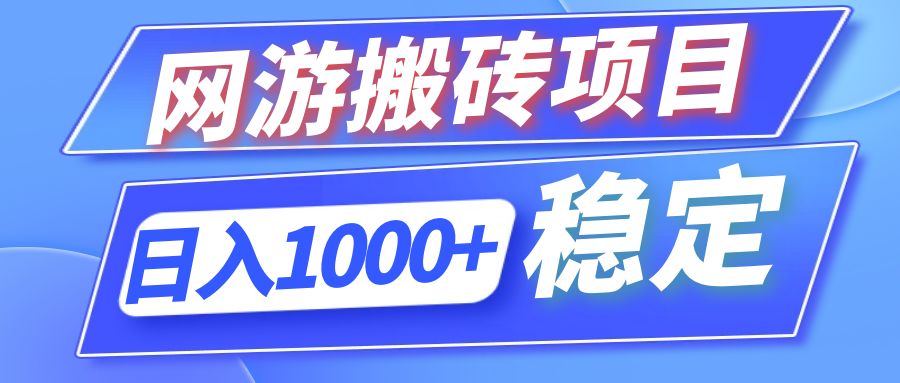 全自动网游搬砖项目，日入1000+ 可多号操作-网赚项目平台