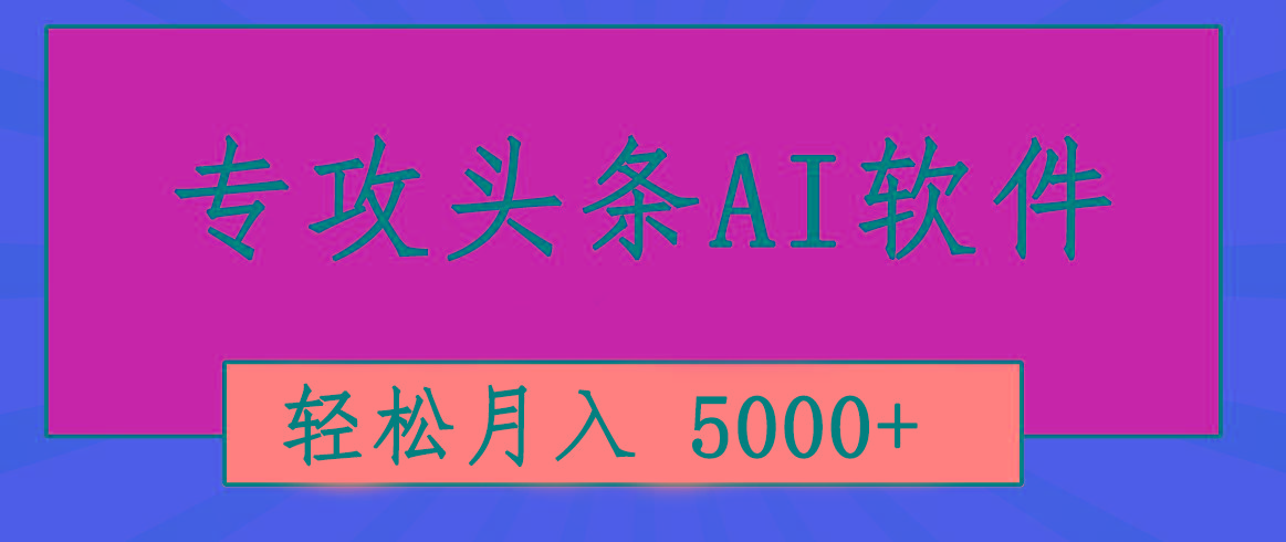 专业成文AI写作软件出现：2分钟搞定原创，轻松月入5000+，小白福利-网赚项目平台