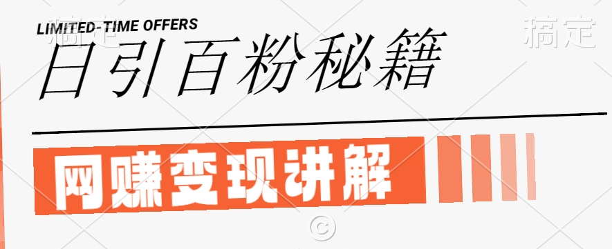 最新闲鱼引流创业粉，日引100+，网创项目虚变现讲解【揭秘】-网赚项目平台