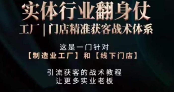 打响实体翻行业身仗，​工厂｜门店精准获客战术体系-网赚项目平台