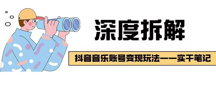 【深度拆解】抖音音乐账号变现玩法，流量稳定，涨粉快，极容易变现-网赚项目平台