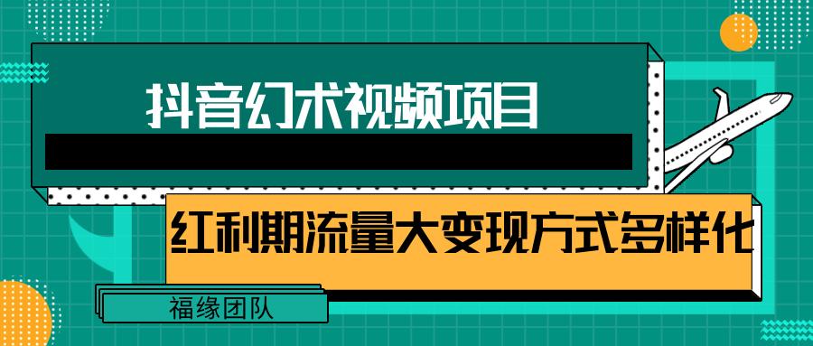 短视频流量分成计划，学会这个玩法，小白也能月入7000+【视频教程，附软件】-网赚项目平台
