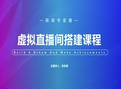 视频号虚拟直播间搭建-视频号教程-网赚项目平台