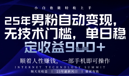 顺着人性挣钱，男粉全自动变现，保底日入9张+【揭秘】-网赚项目平台