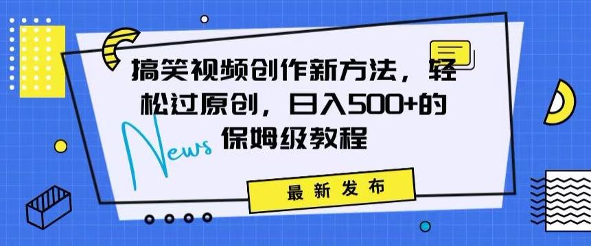 搞笑视频创作秘籍：掌握新技巧，轻松实现原创，日赚500+的全方位保姆教程【揭秘】-网赚项目平台