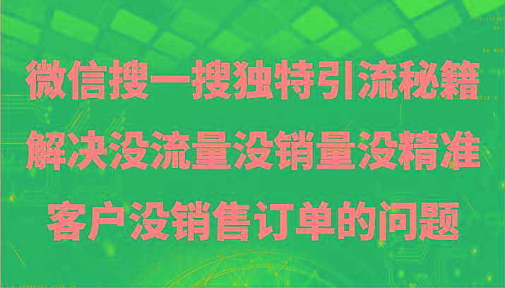 微信搜一搜暴力引流，解决没流量没销量没精准客户没销售订单的问题-网赚项目平台