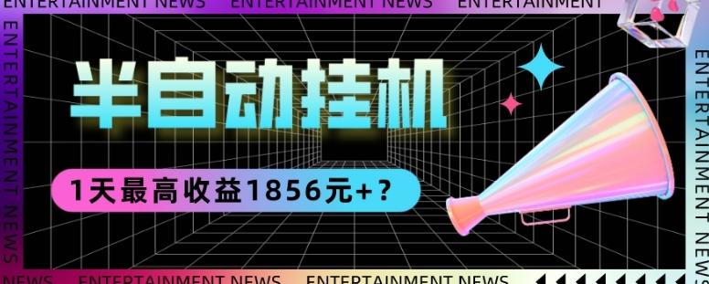 我这朋友做“半自动”挂机项目1天最高收益1856元+？-网赚项目平台