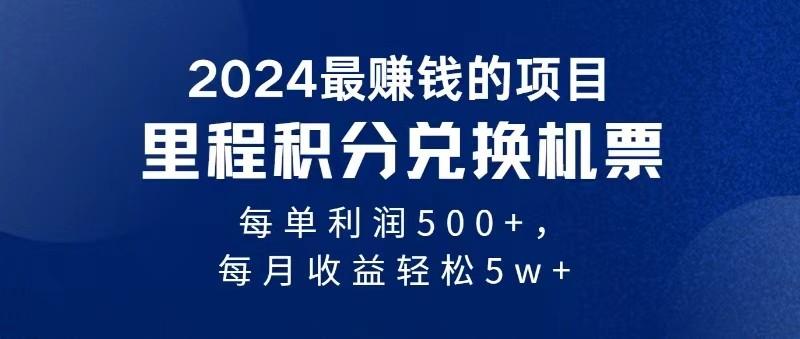 2024最暴利的项目每单利润最少500+，十几分钟可操作一单，每天可批量操作-网赚项目平台